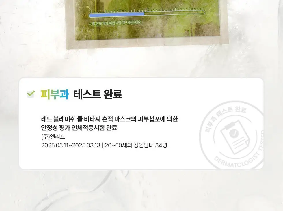 [쿨링 마스크/5매] 닥터지 레드블레미쉬 쿨 마스크 5매 3종 (수딩/흔적/탄력) 상세페이지 41